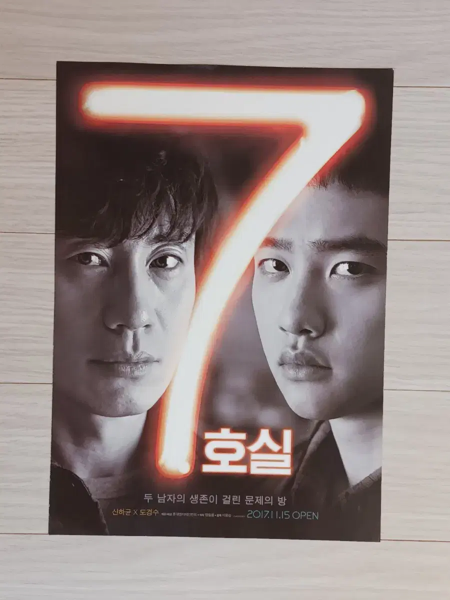 신하균 디오 7호실(2017년)전단지